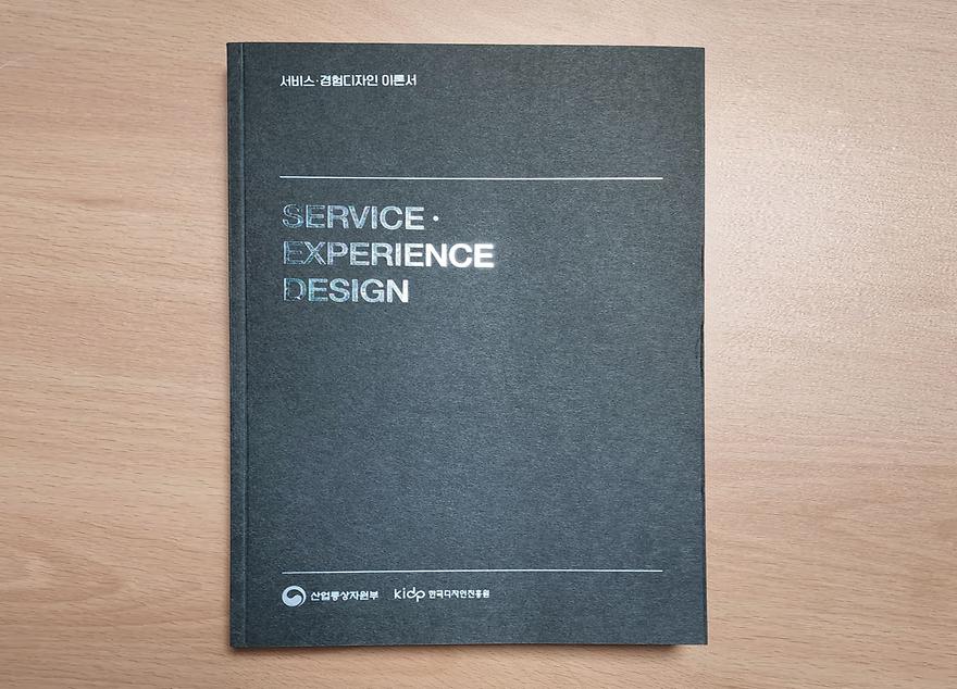 서비스 경험 디자인 이론서 발간